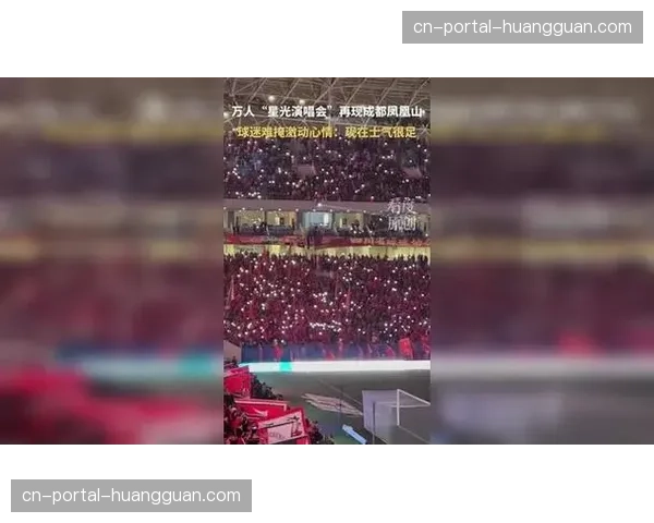 看台花絮：成都凤凰山球场再现万人手机灯海，为患病小球迷加油