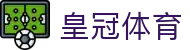 皇冠体育（中国）官方网站 - 一站式热门体育赛事全覆盖